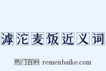 滹沱麦饭近义词是什么意思的图片